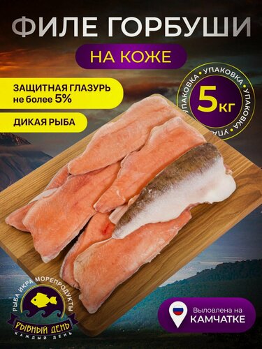 Изображение товара Филе дальневосточной горбуши на коже, свежемороженое, 1 коробка 5кг