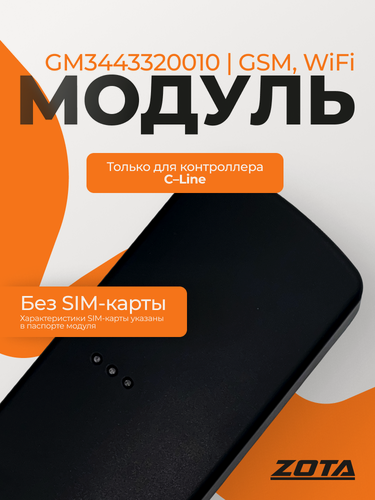 Изображение товара Модуль управления ZOTA GSM, WiFi внешний для контроллеров C-Line