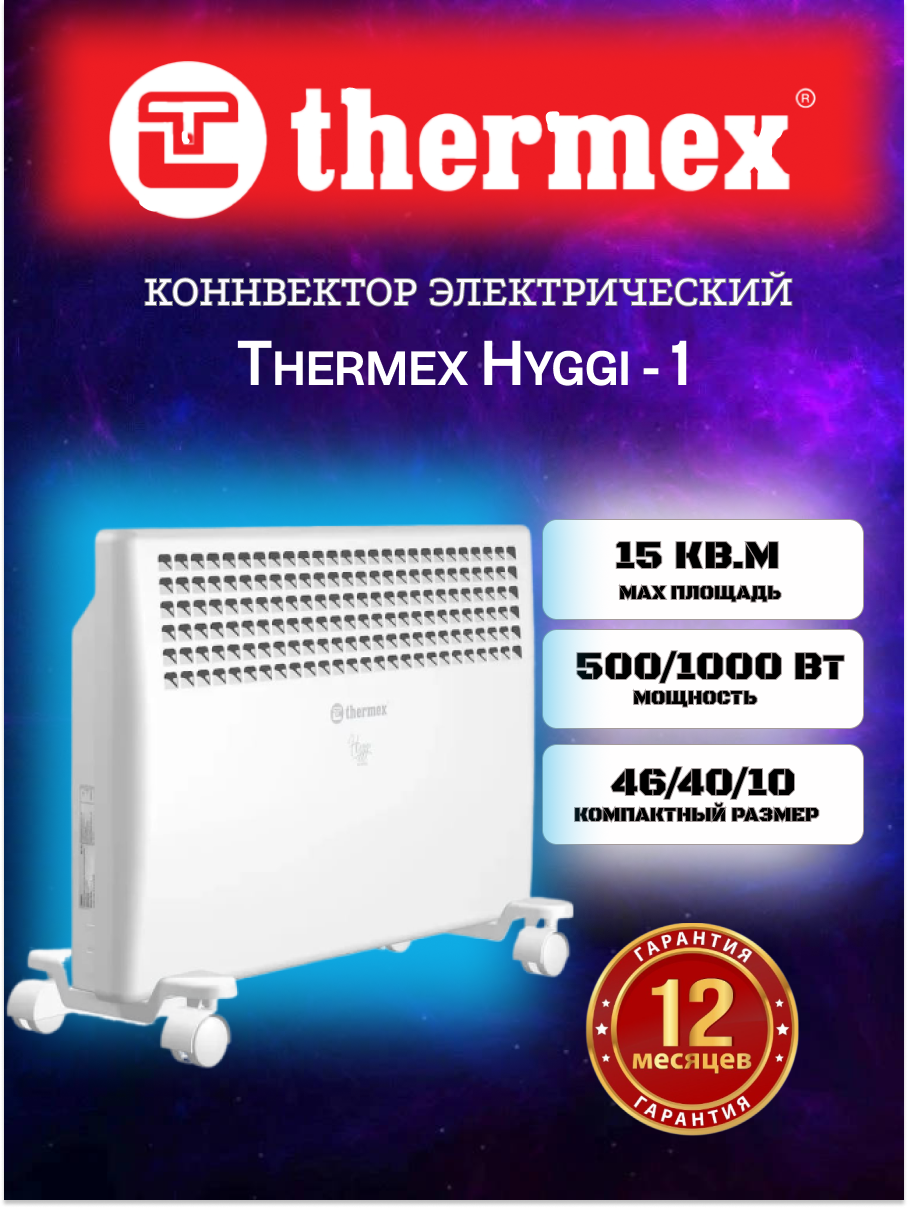 Конвектор электрический Thermex Hygge, 500-1000Вт, механический термостат, белый
