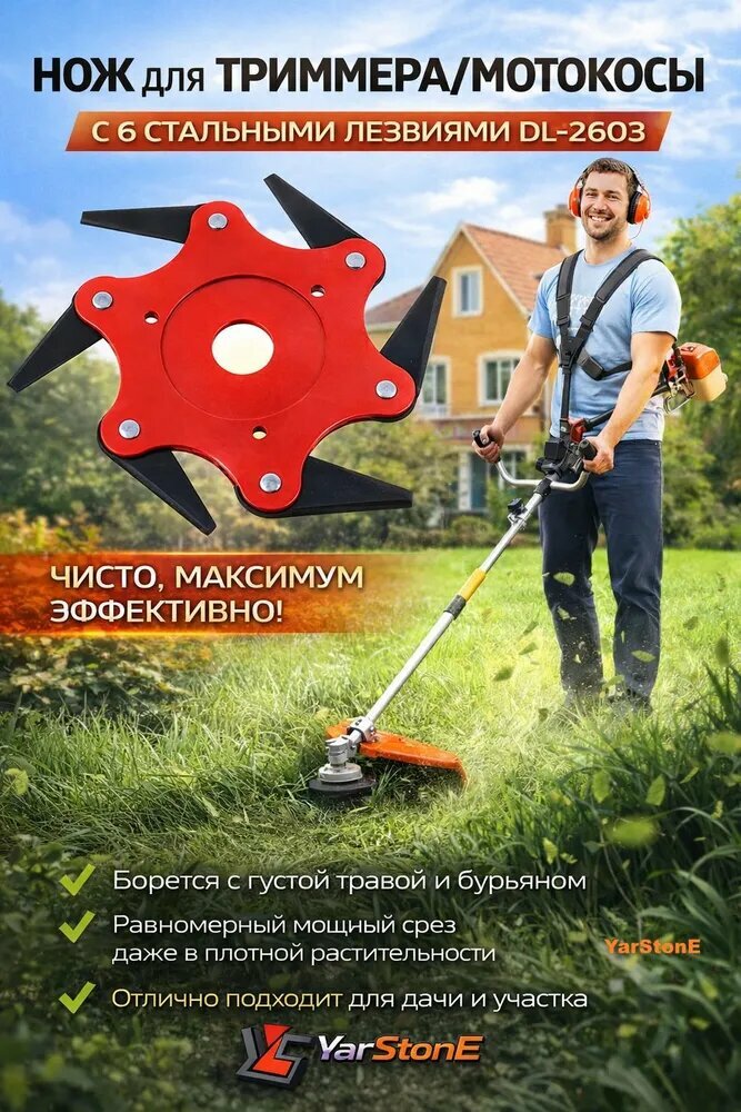 Нож для триммера (мотокосы) с 6-ю стальными ножами DL-2603 YarStonE
