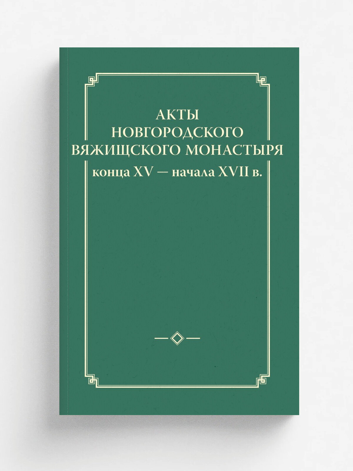 Акты новгородского Вяжицкого монастыря конца XV - начала XVII в.