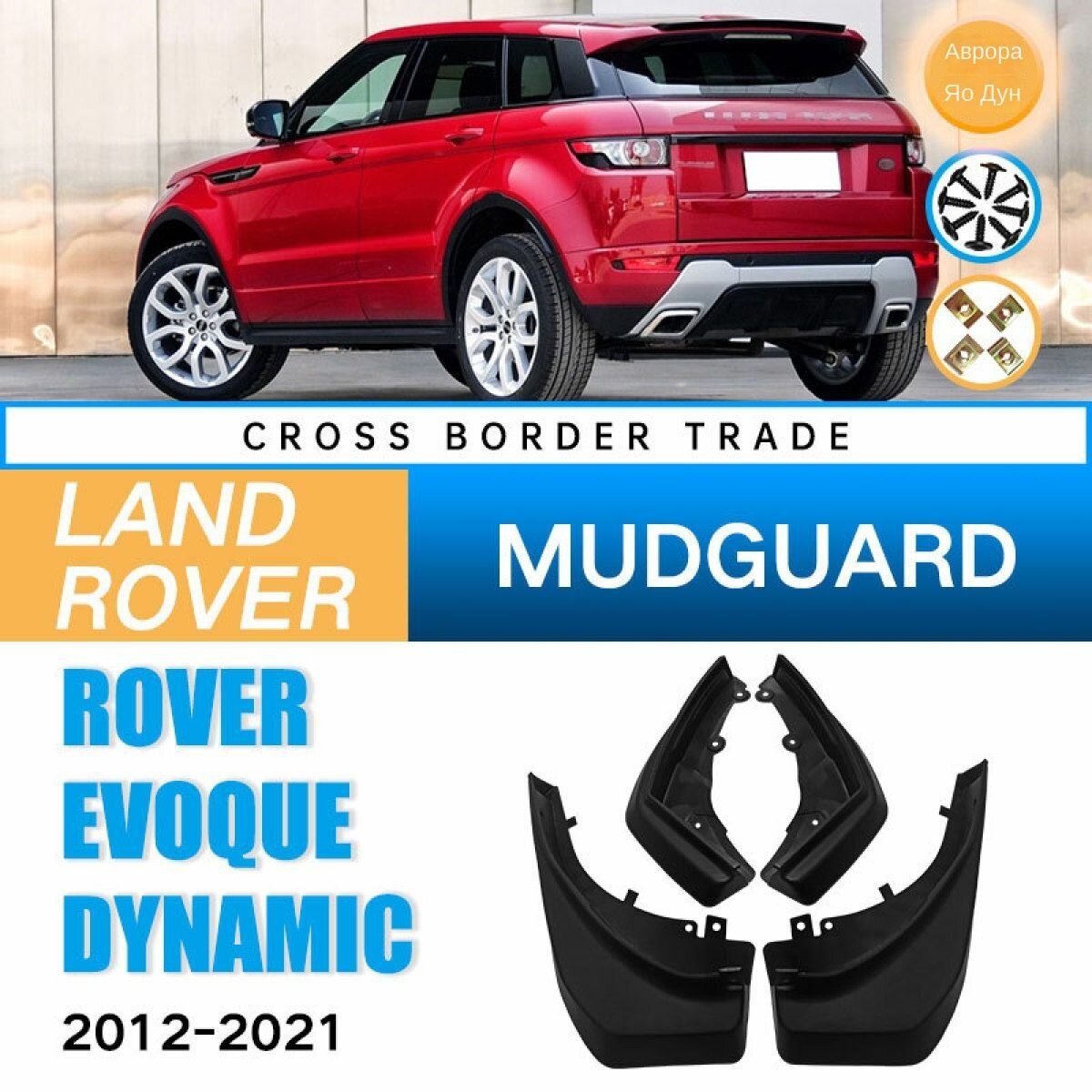 Брызговики, арт. Land Rover Rover Evoque Dynamic Аврора Яодун/Яосян (квадратный рот, Хвостовое горло)2012-2021, 4 шт.