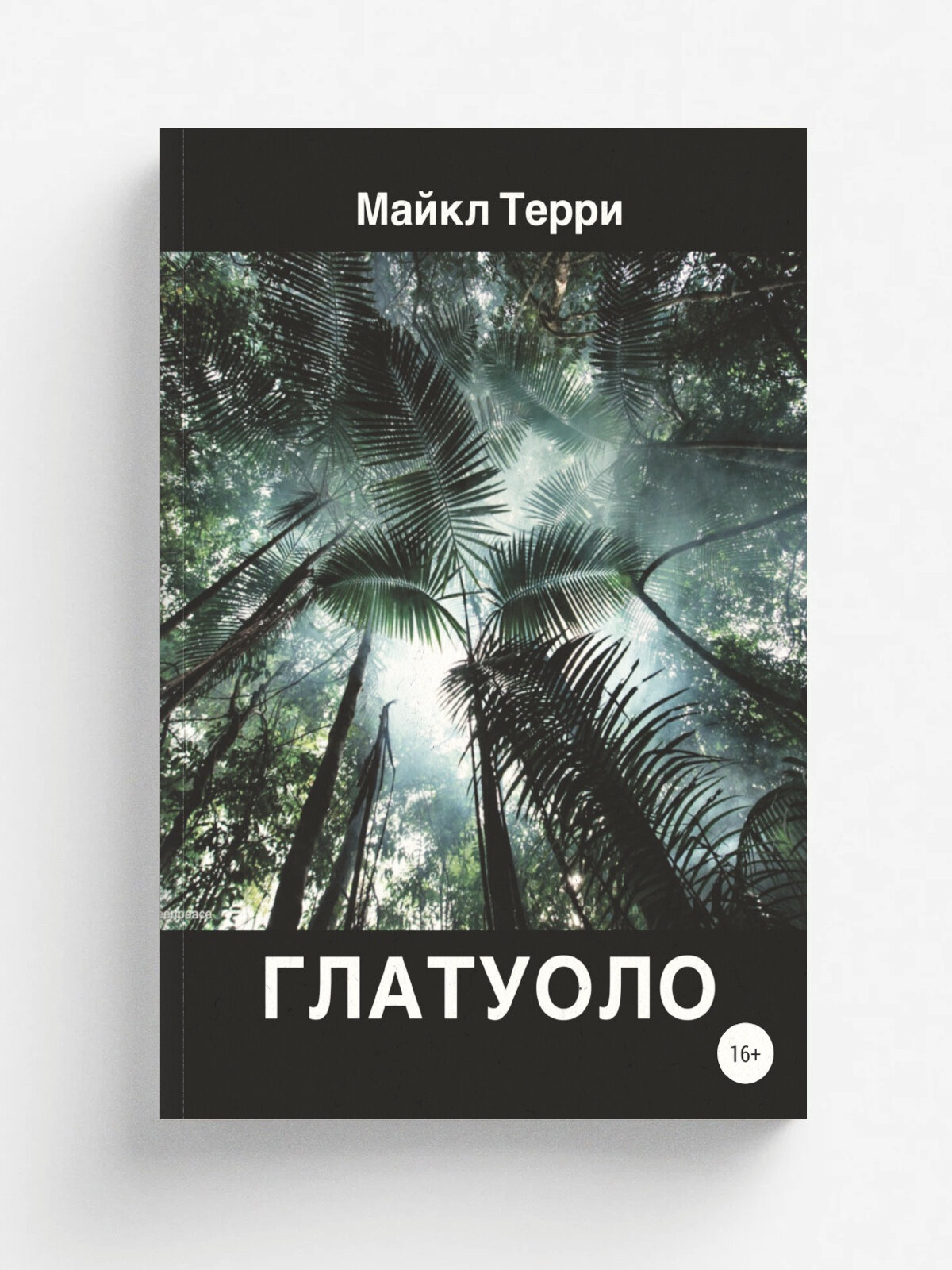 Глатуоло | Майкл Терри | ЛитРес: Самиздат, 2021