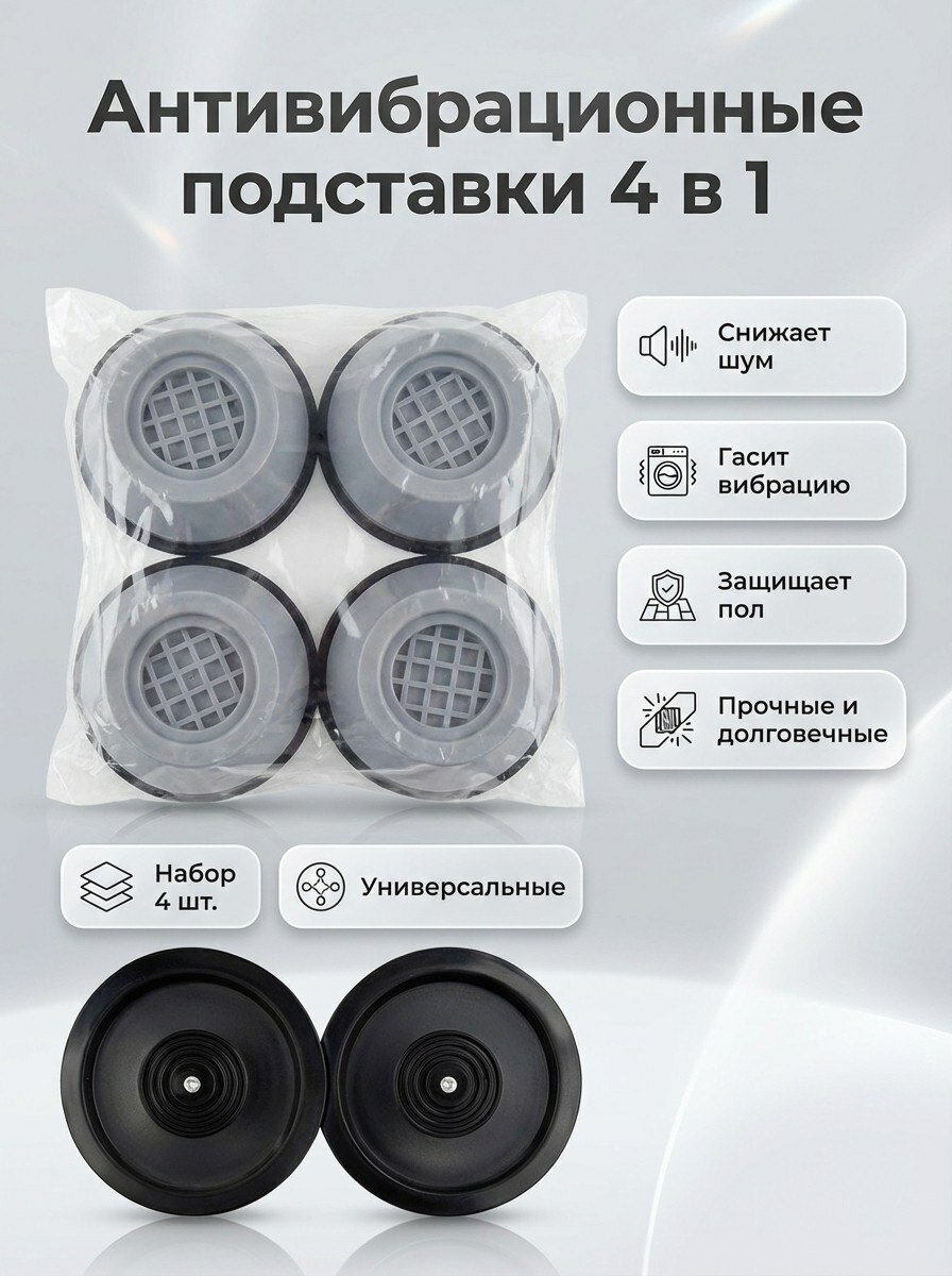 Антивибрационные опоры, для бытовой техники, черный/серый, 4шт