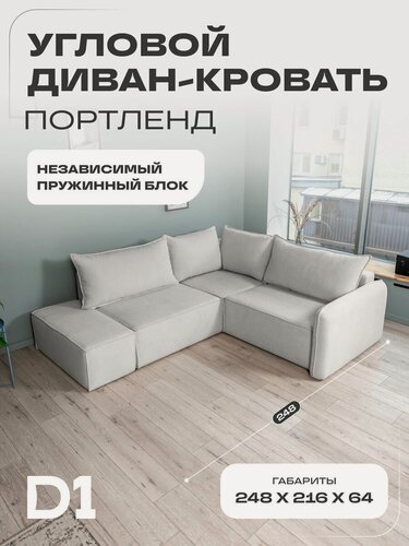 Изображение товара Диван кровать раскладной угловой 2XL Портленд D1 с банкеткой в гостиную, еврокнижка, двуспальный, светло-серый, букле, 248х216х64