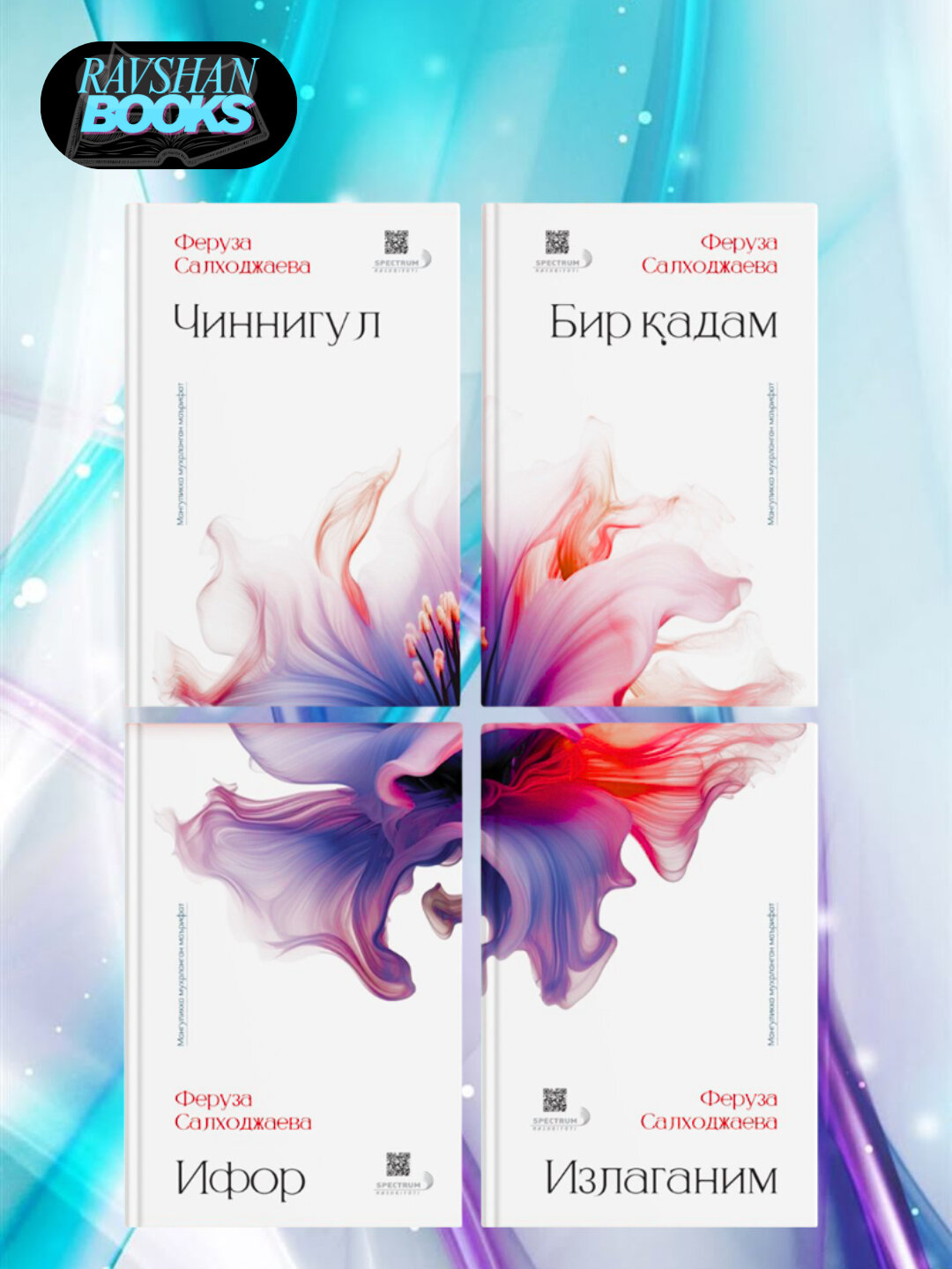 Один шаг, Излаганим, Ифор, Чиннигул. Феруза Салходжаева