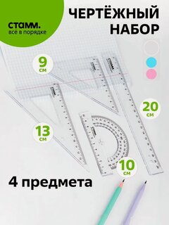 Изображение товара Набор чертежный для школы СТАММ 351440, пластик, прозрачный, бесцветный