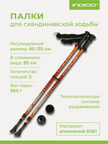 Изображение товара Палки для скандинавской ходьбы телескопические INDIGO 2 секции пластиковые ручки SL-1-2 Оранжевый 85-135 см