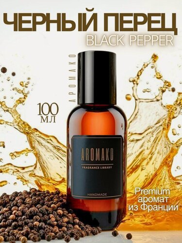 Изображение товара Парфюм-спрей для дома Black Pepper 100 мл AROMAKO , текстильный парфюм, освежитель воздуха, ароматизатор для дома