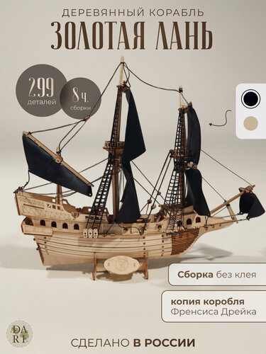 Изображение товара Деревянный конструктор, сборная модель пиратского корабля с черными парусами, конструктор для взрослых и детей