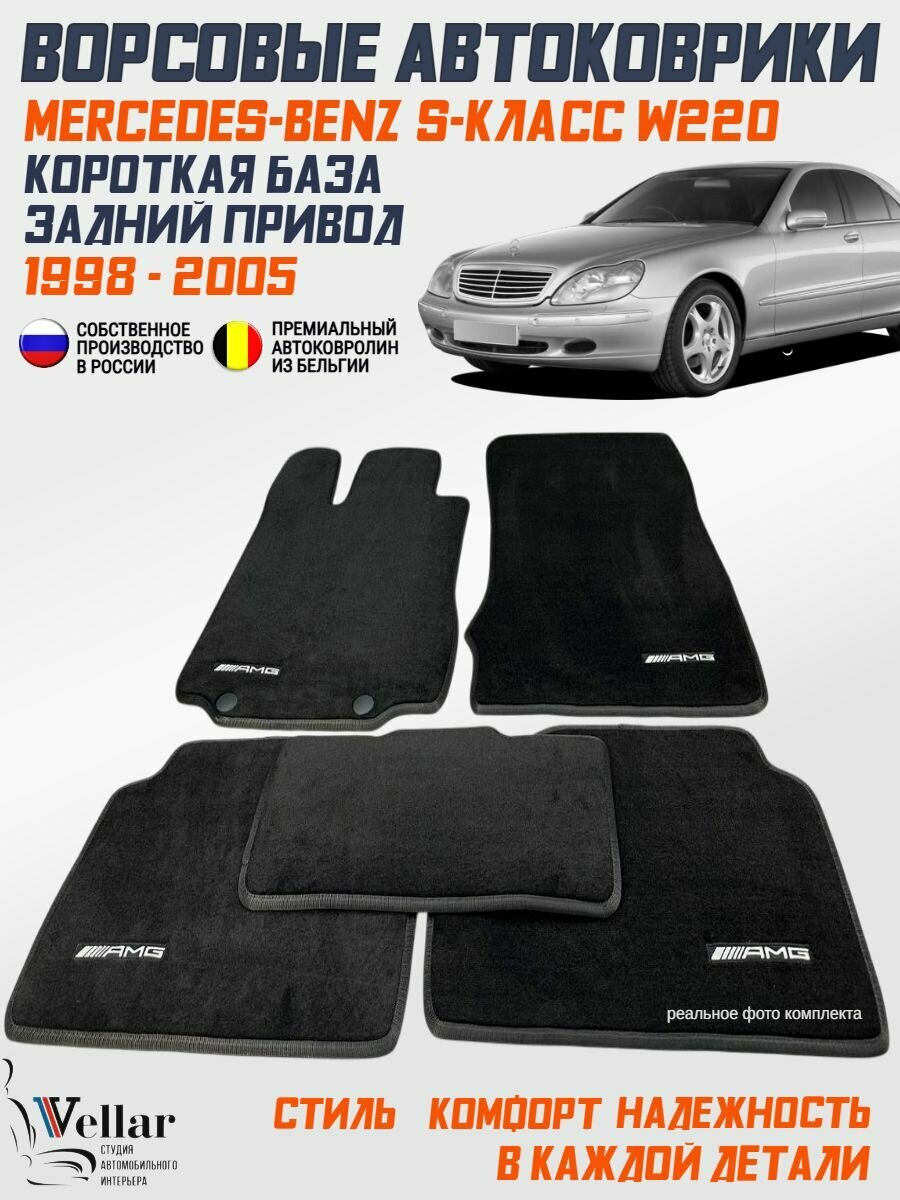 Коврики в салон автомобиля Mercedes-Benz S-Класс W220 Короткая база задний привод /1998-2005/ коврики автомобильные в машину Мерседес-Бенц В220 седан