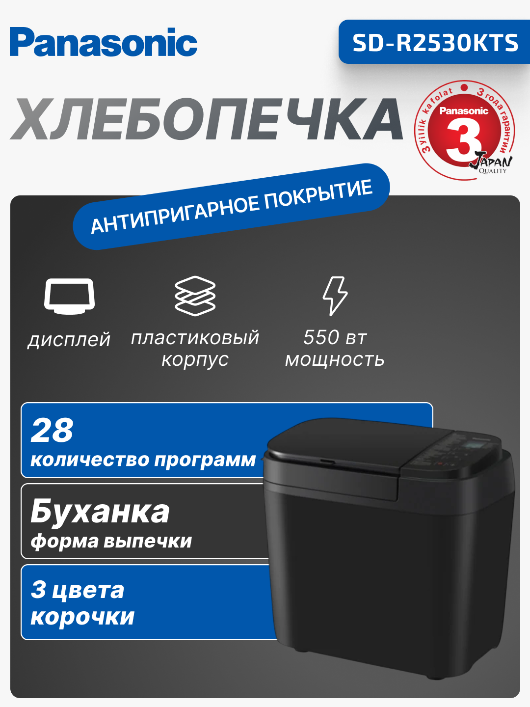 Хлебопечка Panasonic SD-R2530KTS 550Вт, программ-28, макс. вес -1.25кг, форма-прямоугольник