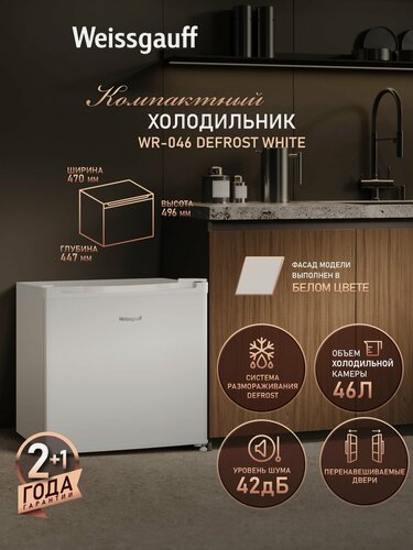 Изображение товара Отдельностоящий холодильник Weissgauff WR-046 Defrost White, низкий уровень шума 42 дБ