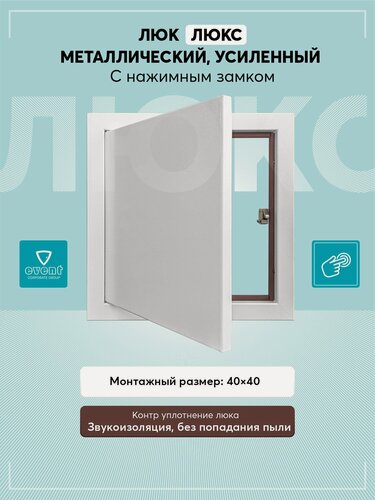 Изображение товара Люк металлический Люкс 40х40 усиленный, с уплотнителем, белый