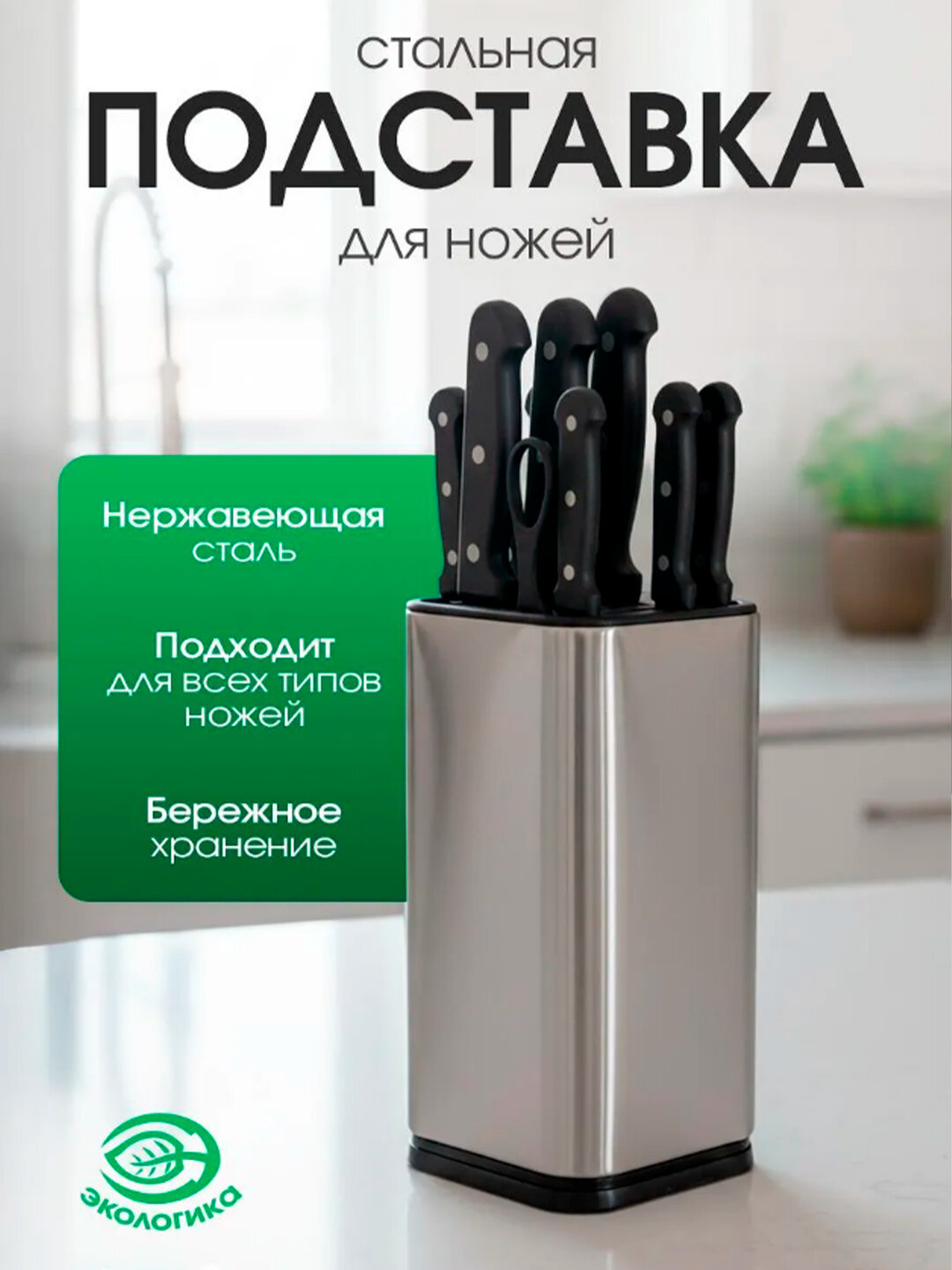 Стальная подставка для ножей — компактная и безопасная