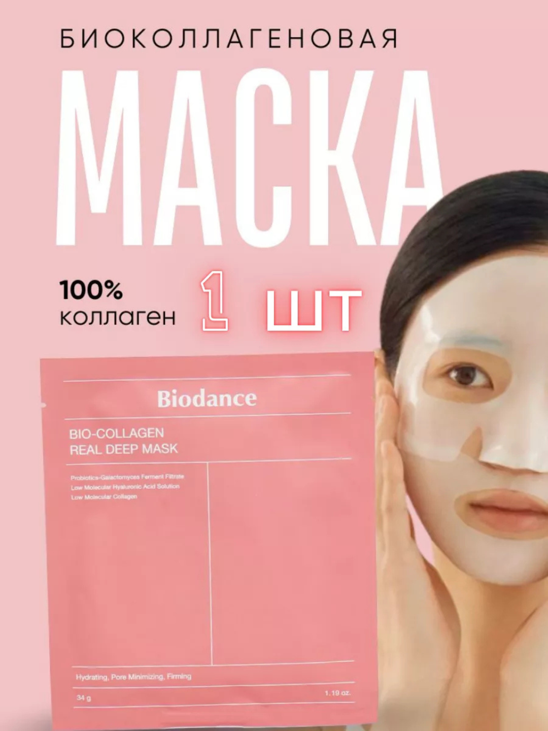 Гидрогелевая маска HONEST MARKET "Biodance", для упругости кожи, 1 шт.