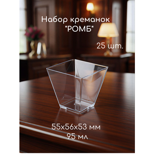 фото Креманка "ромб", 95 мл, форма для фуршета, 25 шт, размер 55х56х53 мм, одноразовая, полистирол литьевой (ps), прозрачный пластик (для банкета, кейтеринга) platter