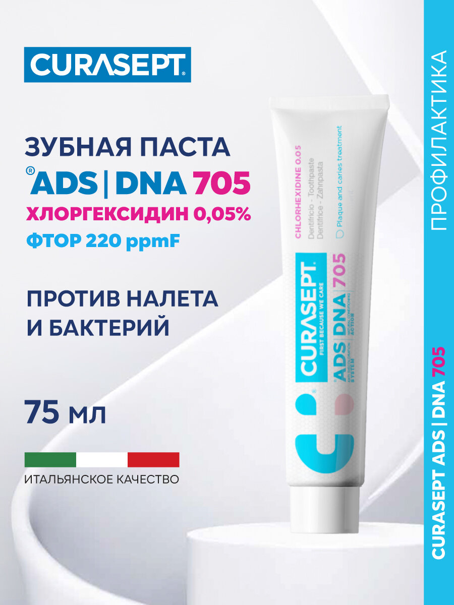 Зубная паста гель CURASEPT ADS DNA 705 с фтором против зубного налета, Курасепт, 75 мл, Италия