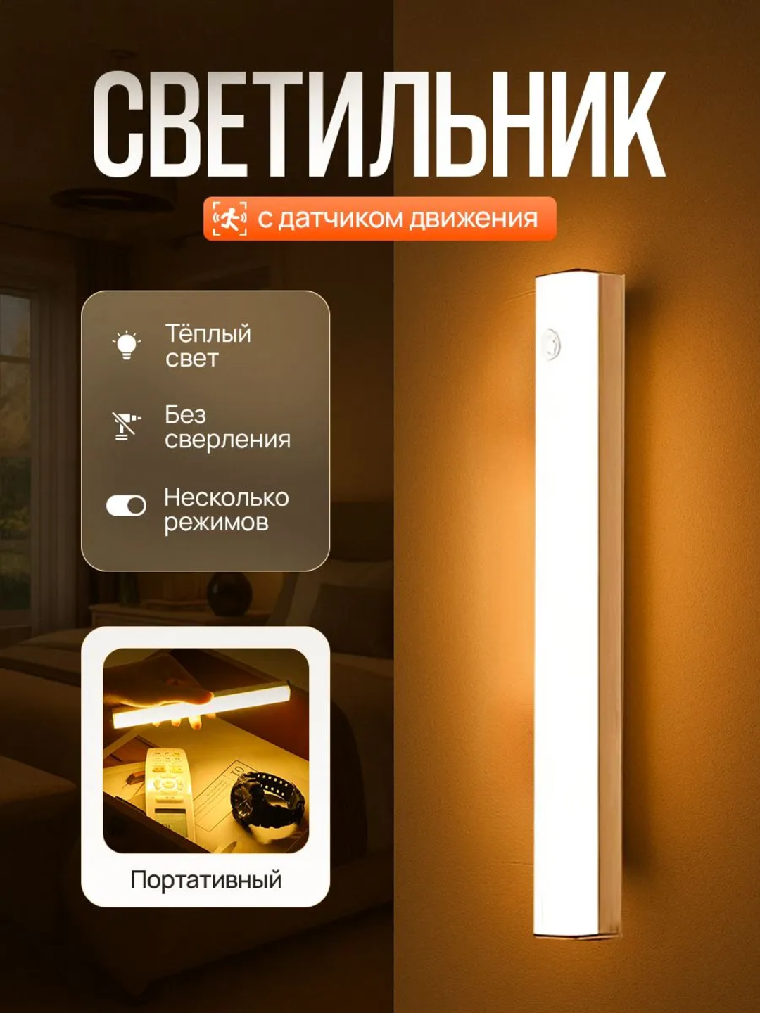 Сенсорная LED-Лампа, с датчиком движения и магнитным креплением