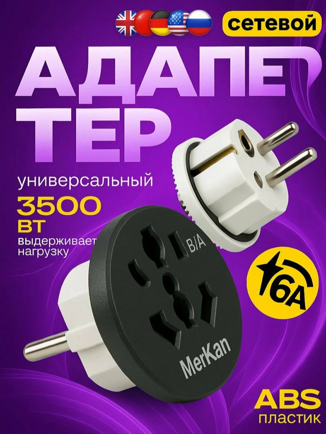 Сетевой адаптер переходник, терминатор Merkan 16A, адаптер для вилки