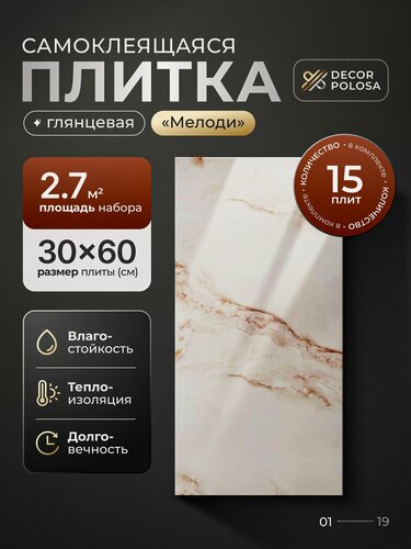 Изображение товара "Мелоди" 60х30 см плитка самоклеящаяся глянцевая ПВХ панели для стен декор для дома на кухню, в ванную, гостиную, коридор 15 шт.