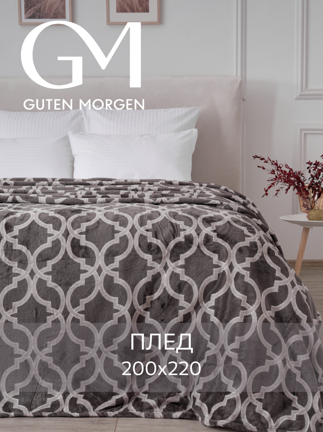 Плед Guten Morgen "Классик", велсофт, 200x220см, плотность 220г/м2, серый, белый
