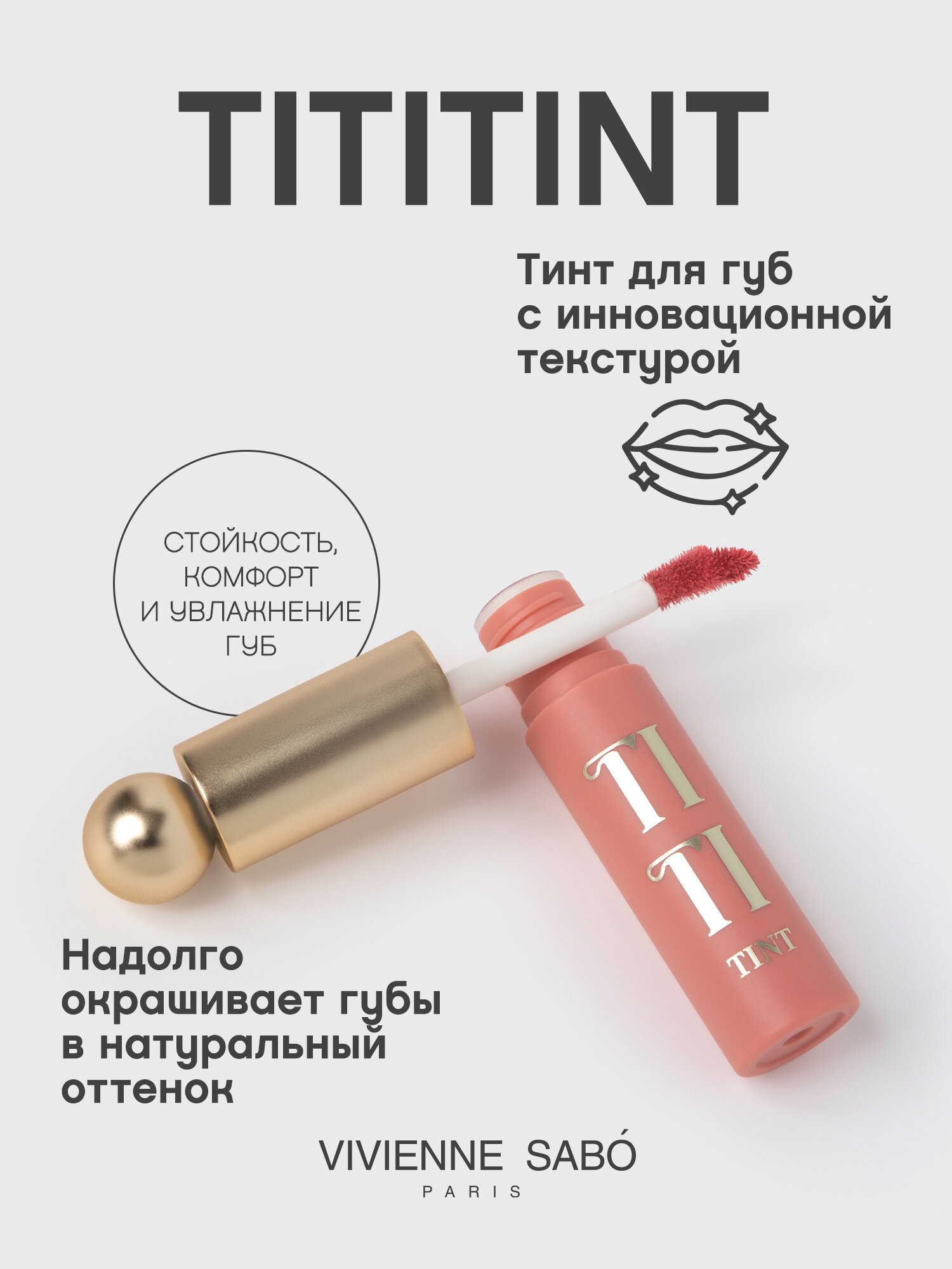 Тинт для губ Vivienne Sabo Tititint тон 01 — фото 1