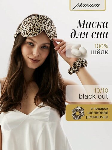 Изображение товара Шелковая маска для сна Bodella из натурального шелка с регулировкой, леопардовая