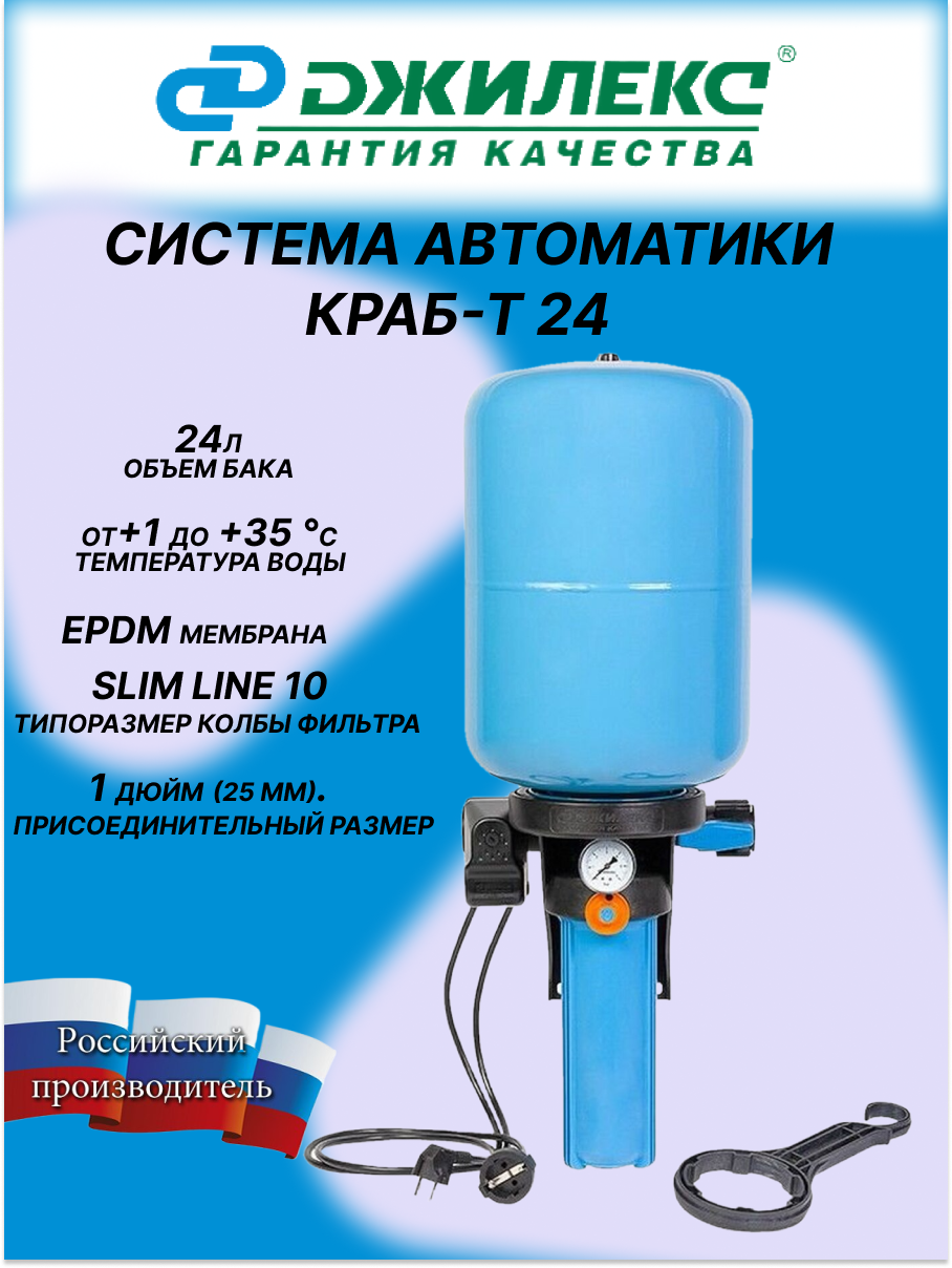Гидроаккумулятор ДЖИЛЕКС Краб 24 24 л. система автоматики с фильтром для очистки воды