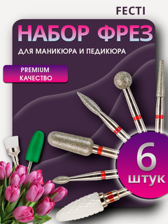 Изображение товара Fecti / Набор фрез для маникюра и педикюра, красная насечка, 6 шт, 217940, 806.104.243.514.027