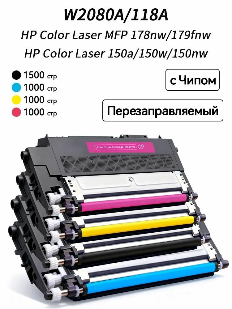 W2080A C (набор) HP118A , с чипом для HP Color Laser 150a 150w 150nw MFP 178nw 179fnw Версия для Китая China Region Version W2080X 118X