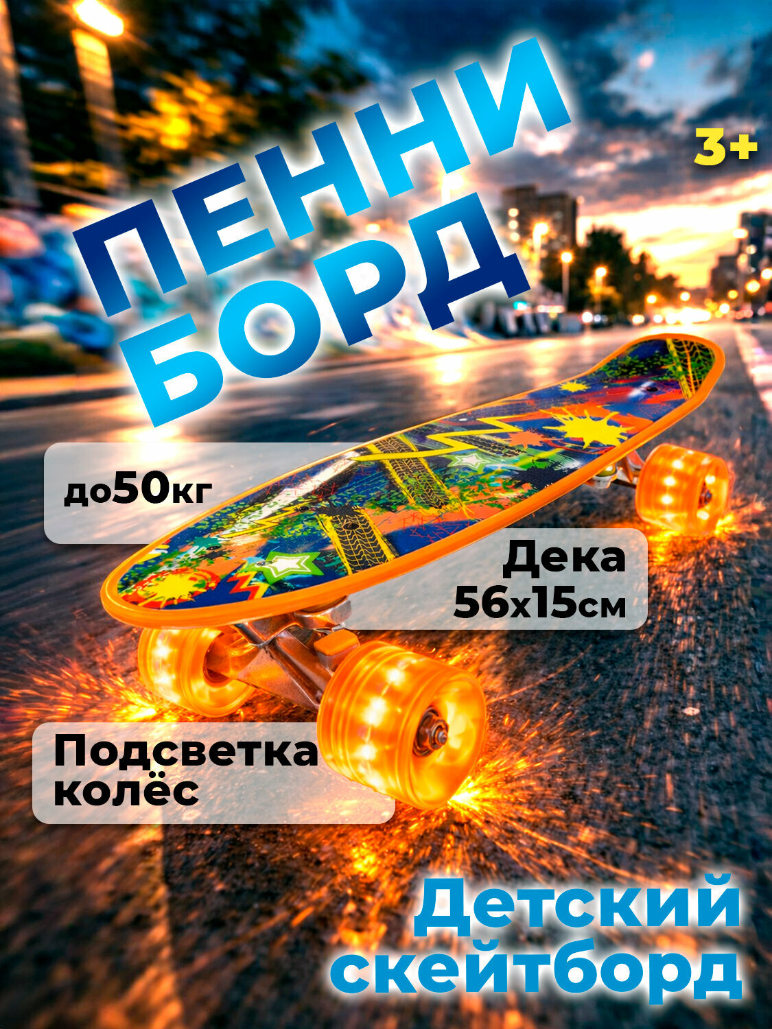 Скейтборд пенни борд мини детский пластиковый 22" с подсветкой колес