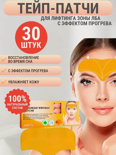 Изображение товара 30шт Патчи для лба от морщин