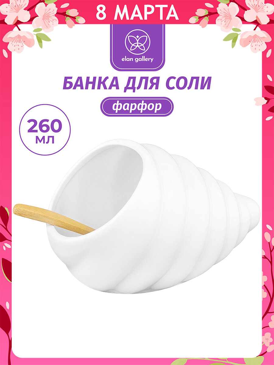 Банка для хранения сыпучих продуктов, соли, специй 260мл Elan Gallery Ракушка 15*11*9,5 см + дерев. ложка