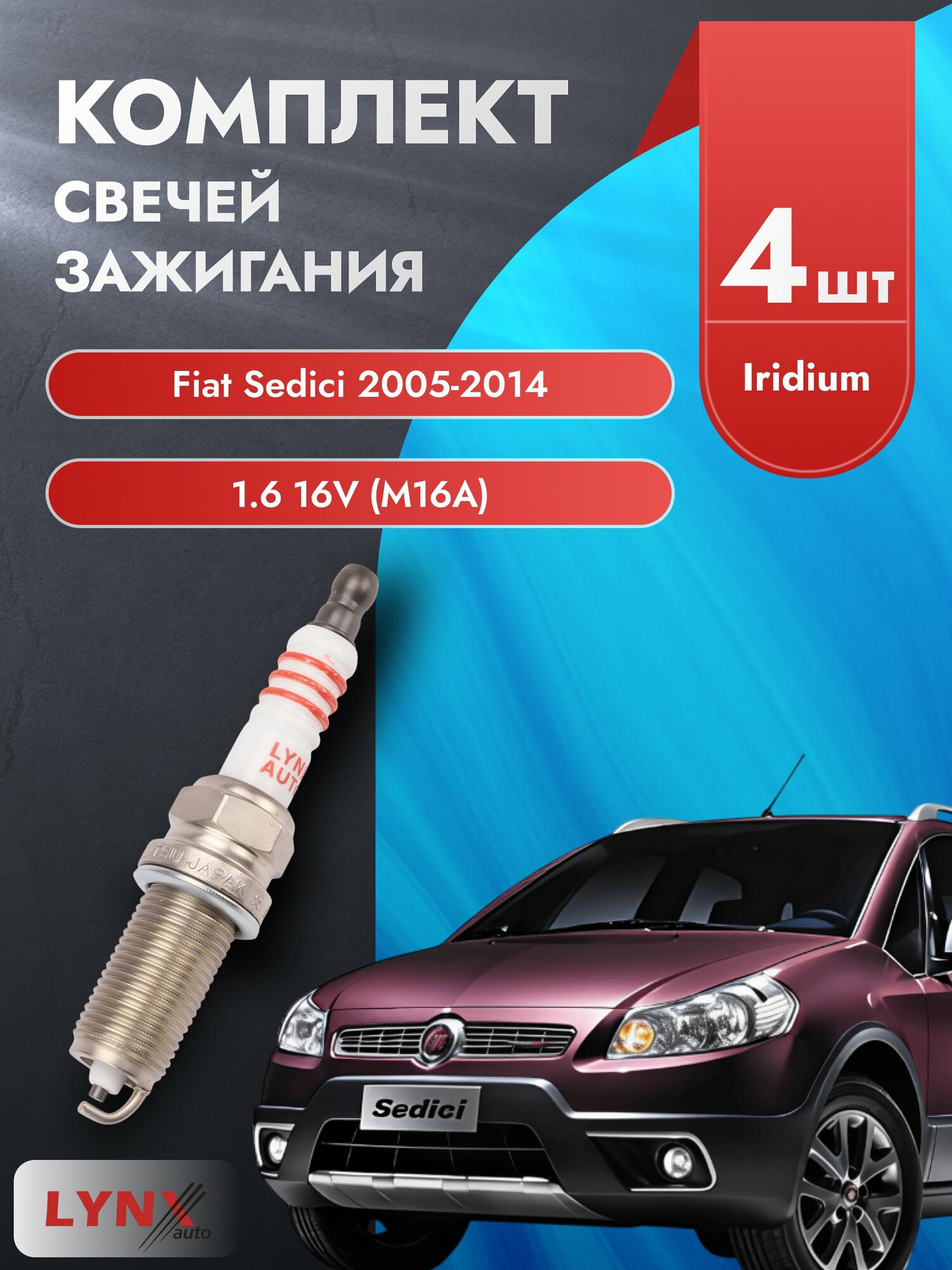 Свечи зажигания на Fiat Sedici 2005-2014г./ комплект 4 шт. Двигатель 1.6 16V (M16A) SP-123/ LYNXauto