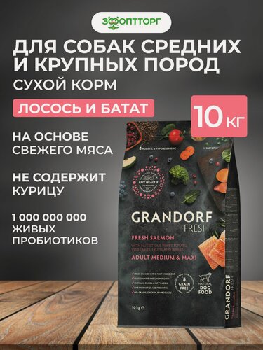 Изображение товара Сухой корм Grandorf Fresh Dog Adult Medium&Maxi беззерновой для взрослых собак средних и крупных пород Лосось с бататом, 10 кг.