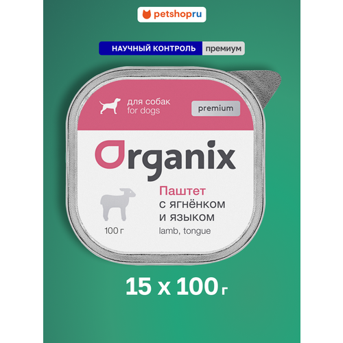 фото Organix премиум паштет с ягнёнком и языком для собак всех пород, 65% мяса, влажный корм, 15 шт. по 100 гр.