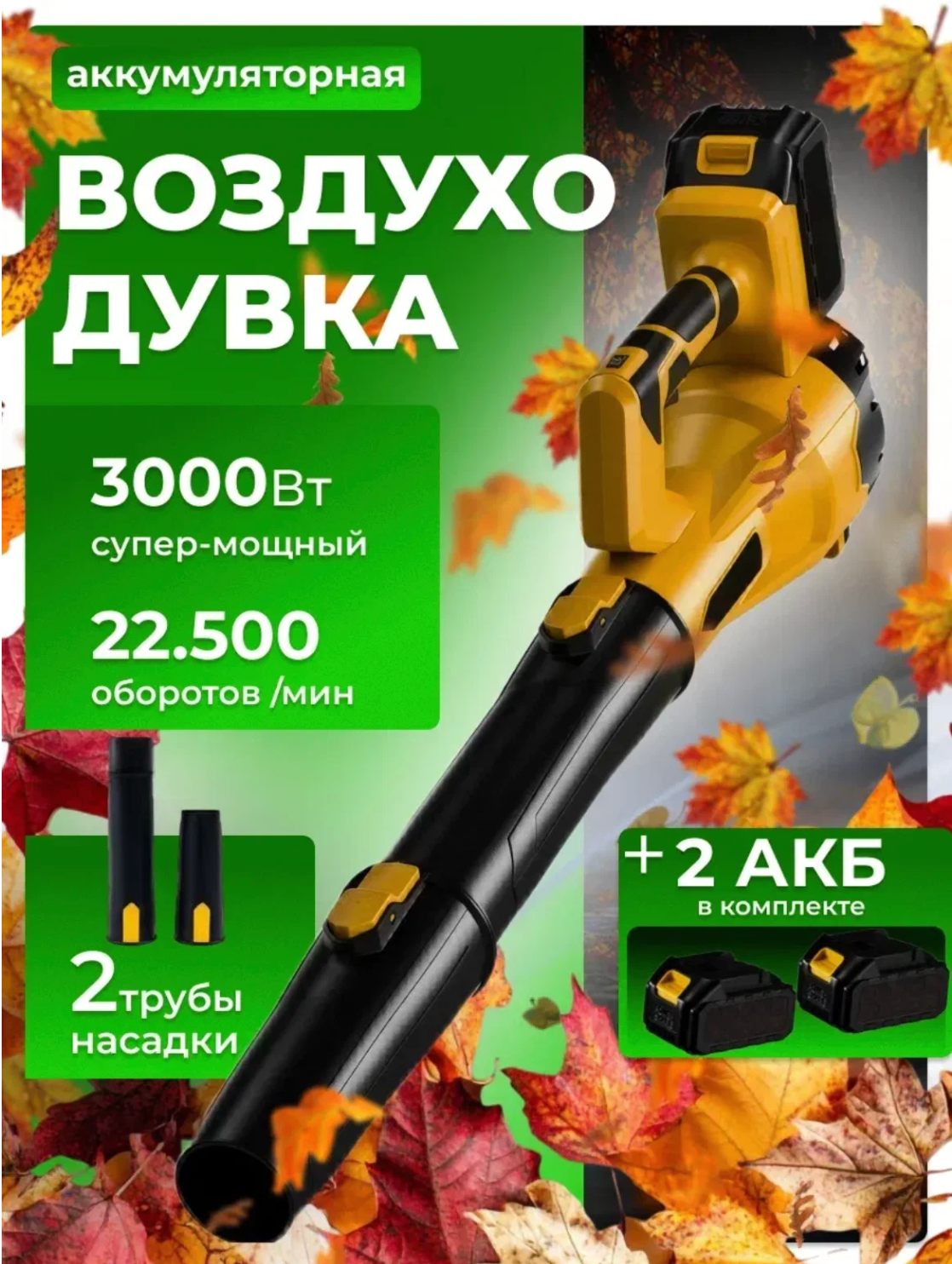 Садовая аккумуляторная воздуходувка, 2 аккумулятора, 6 уровней мощности, желтая