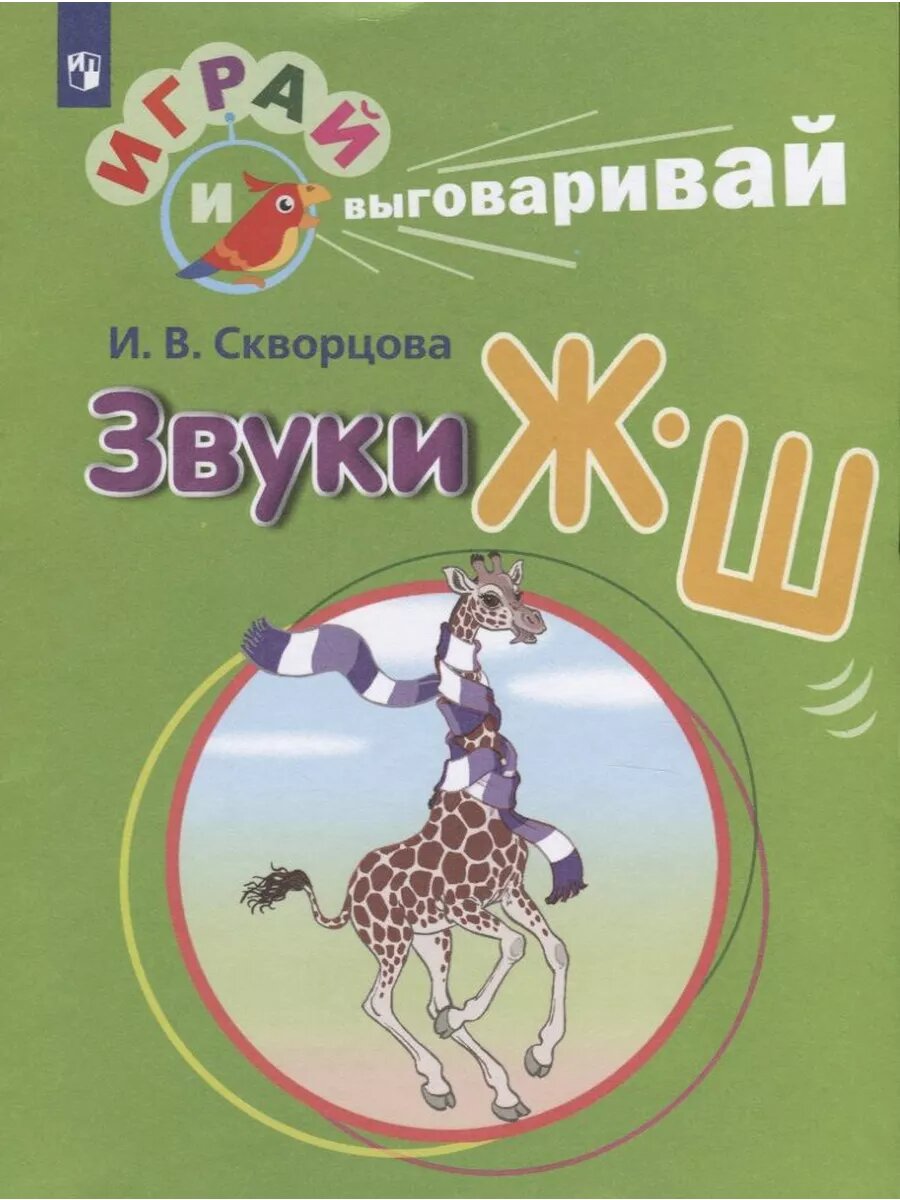 Играй и выговаривай. Звуки Ж-Ш
