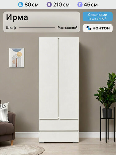 Изображение товара Шкаф для одежды Нонтон Ирма, 80x46x210 см, 2 ящика, белый шагрень