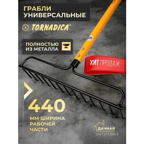 фото Грабли садовые торнадо универсальные 440 tornadica