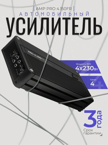 Изображение товара Автомобильный усилитель AMP PRO 4.150FR