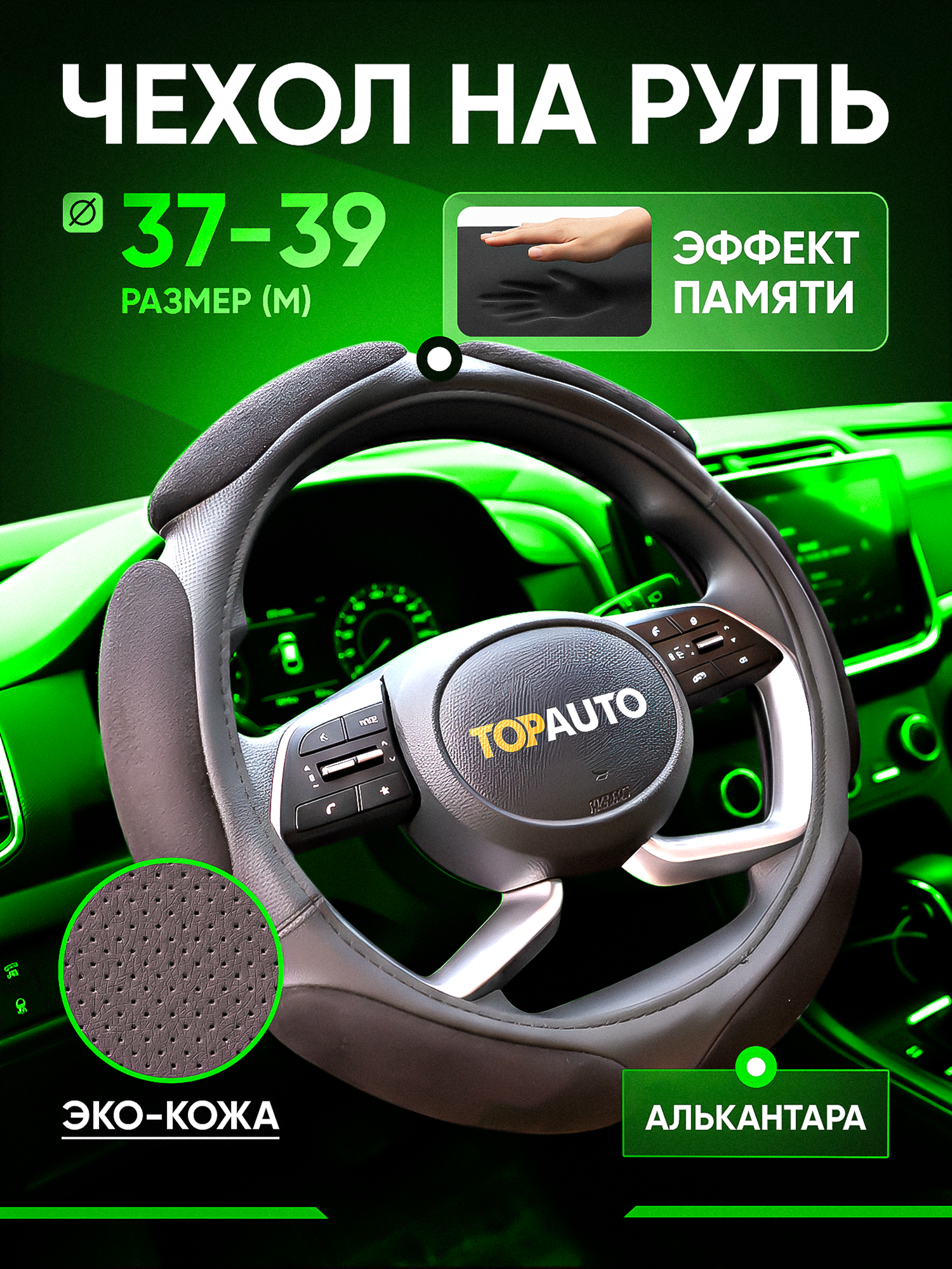 Оплетка на руль TOPAUTO, размер М(37-39 см), ЭКО кожа/ Алькантара с эффектом памяти