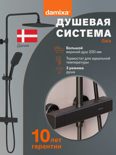 Изображение товара Душевая система Damixa Gala, с тропическим дождем, с термостатом