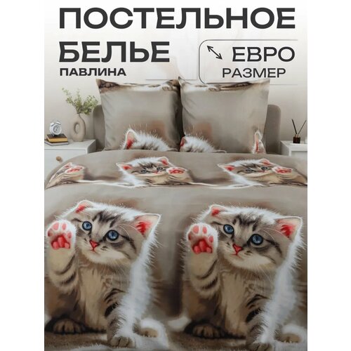 Постельное белье евро Павлина Котик бежевый, Полисатин, наволочки 70x70 Pavlina