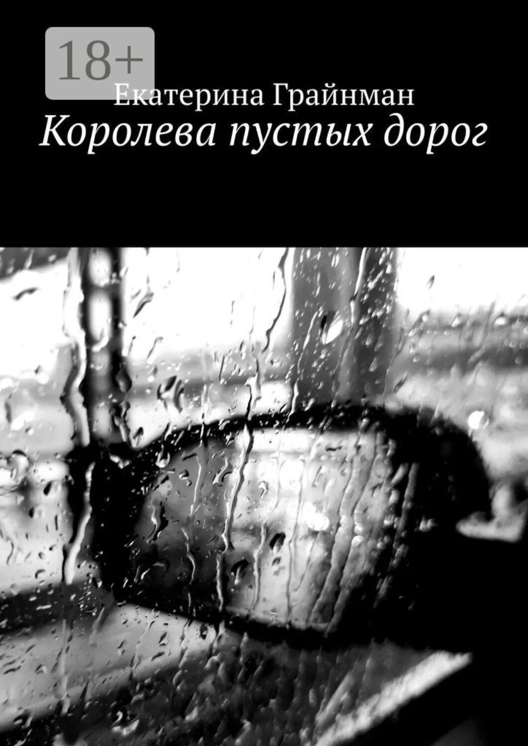 Королева пустых дорог [Цифровая книга]