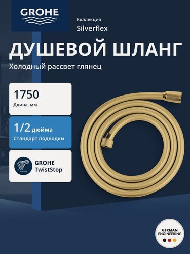 Изображение товара Душевой шланг GROHE Silverflex 1750 мм, с защитой от перекручивания, холодный рассвет глянец (28388GL1)