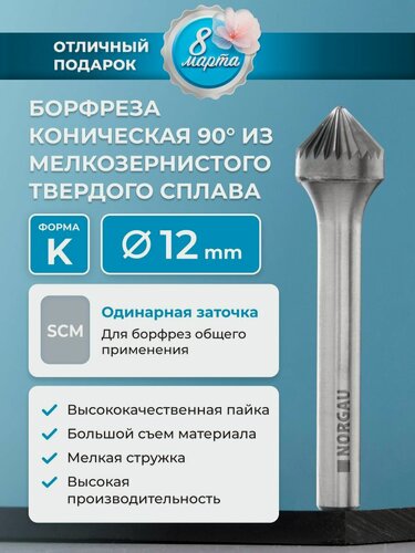 Изображение товара Борфреза твердосплавная коническая NORGAU industrial, форма K, 90 градусов, SCM, 12 мм