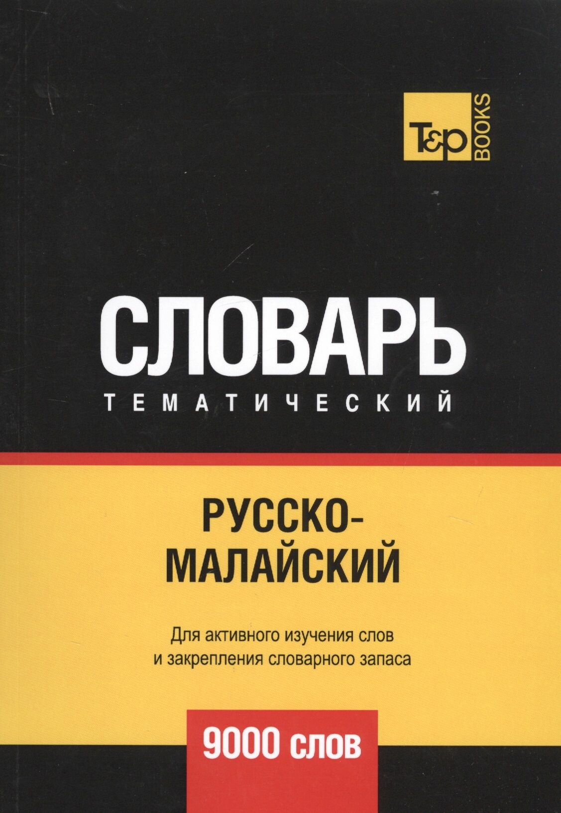Русско-малайский тематический словарь. 9000 слов
