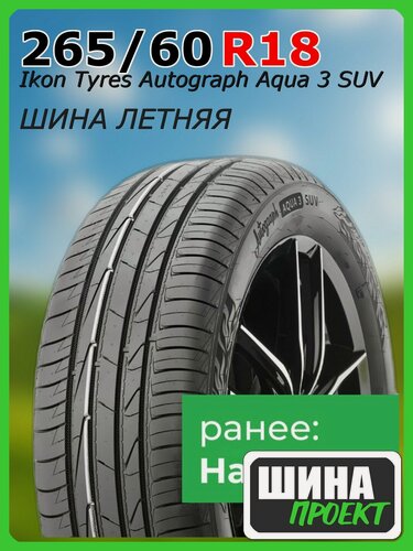 Изображение товара Шина летняя Ikon Tyres 265/60/18 V 110 Ikon Autograph Aqua 3 SUV для легковых автомобилей T732307